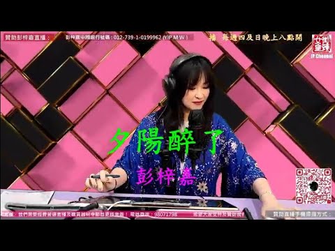 夕陽醉了- 彭梓嘉 20210808