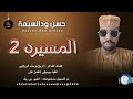 حسن ود السبعه المسيره 2 اغاني سودانية 2026