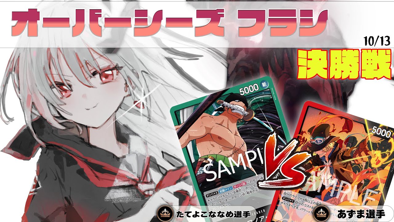 緑ゾロ VS 赤黒サボ オーバーシーズ フラシ 決勝【ワンピースカード】【対戦動画】