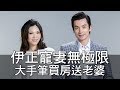 【精華版】伊正寵妻無極限 大手筆買房送老婆