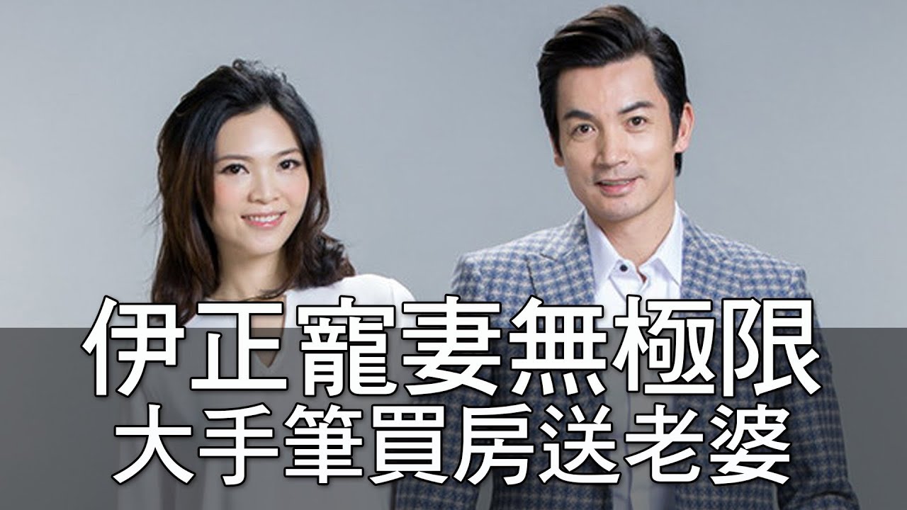 【精華版】伊正寵妻無極限 大手筆買房送老婆