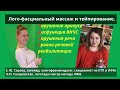 Нарушения речи и прикуса.Дисфункция ВНЧС.Причины.Лого-фасциальный массаж и тейпирование в логопедии.