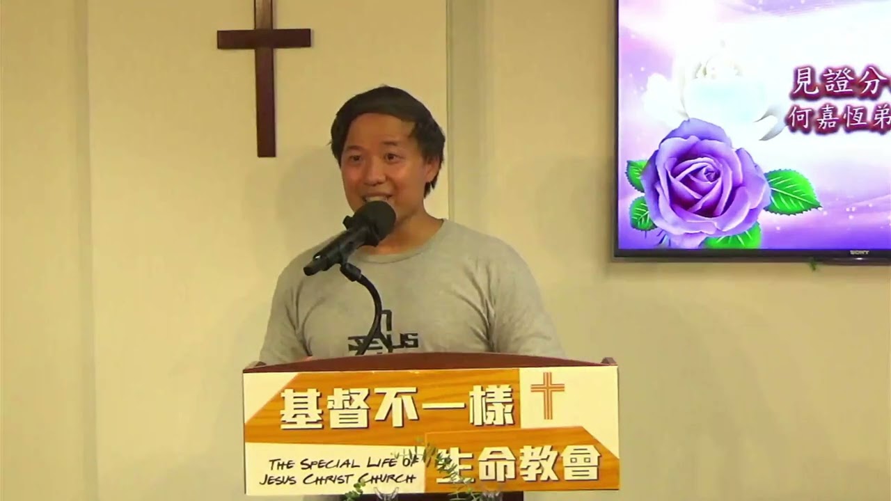 2023 08 06 見證 何嘉恆弟兄