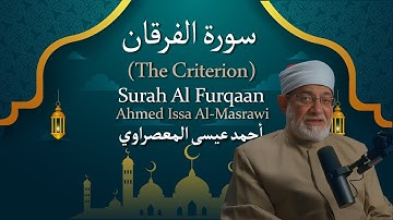 25 Surah Al Furqan (The Criterion) | أحمد عيسى المعصراوي | Ahmed Issa Al Masrawi | سورة الفرقان