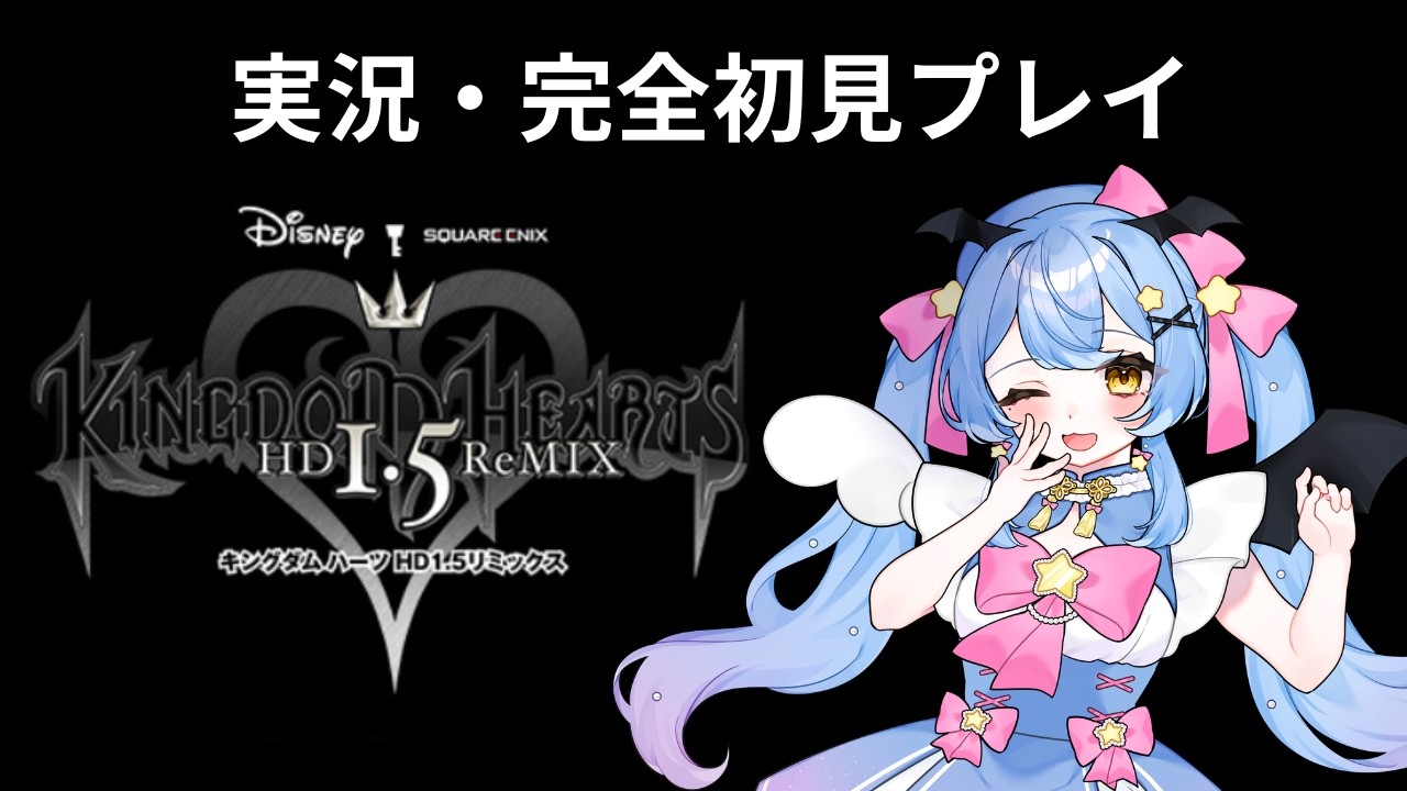 【#vtuber 】キングダムハーツ-HD 1.5+2.5 ReMIX- 完全初見プレイ#1 【#星空キキ】※ネタバレあり
