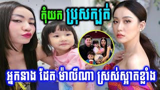 អ្នកនាង ដែត ម៉ាលីណា ផ្ដែផ្ដាំ ពាក្យចាក់ដោត ចំពោះកូនស្រីៗដូច្នេះថា