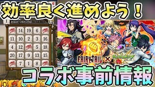 【モンスト/フェアリーテイル】『コラボ事前情報』やる事は大きく分けて２つ！リクエストボードやクエストの内容を把握してコラボに備えよう！FAIRY TAILコラボ【モンスト/よーくろGames】