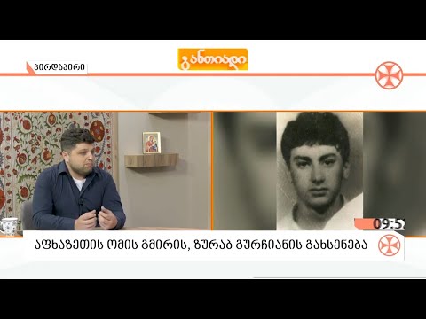 22 წლის ზურაბ გურჩიანი - აფხაზეთის ომში, სოფელ კამანში დაღუპული გმირი