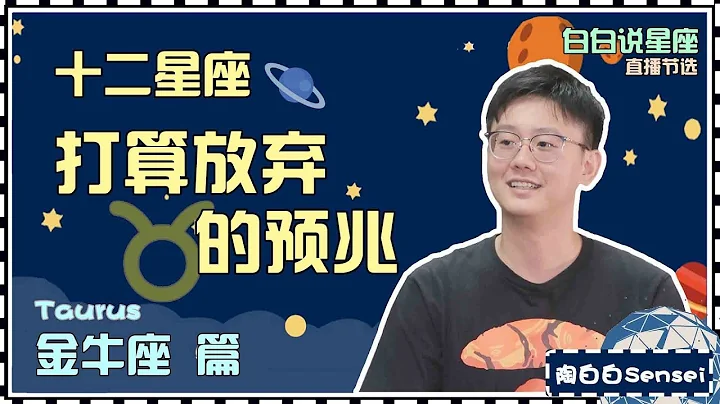 【白白說星座】如果你在金牛座身上發現了這些徵兆，那他可能會離開你了…… - 天天要聞