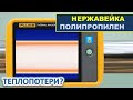 Мысли вслух. Нержавейка и полипропилен - какая труба теряет тепловой энергии больше?