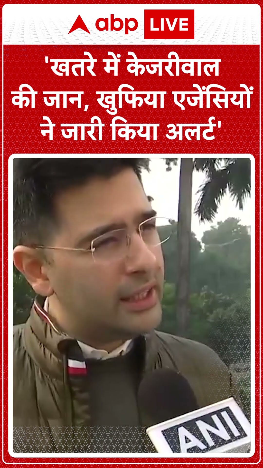 Delhi Election: Arvind Kejriwal की सुरक्षा पर खतरा..Raghav Chadha ने क्या कहा ? |ABP LIVE