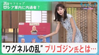 「プーチン大統領の側近」プリゴジン氏が政権を脅かす存在にまでなった背景とは？反乱に関与した軍部ナンバー3との繋がりとは？【サンデーモーニング】｜TBS NEWS DIG