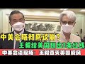 中美会晤彻底谈崩？舍曼千里来“受训”，王毅当场画出3条底线！ | 中美天津会谈 | 天津中美会谈