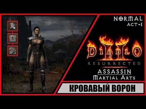 Diablo II: Resurrected ➤ Диабло 2: Воскрешение ➤ Прохождение #2 ➤ Кровавый Ворон. Ассасин.