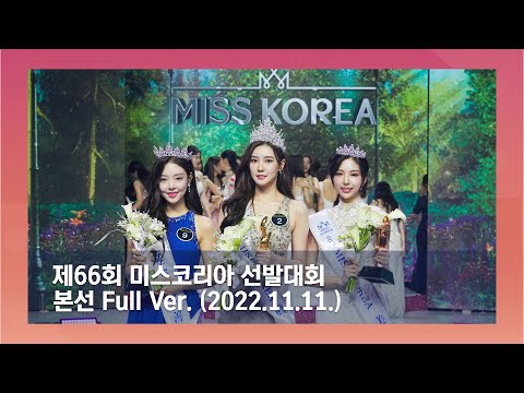 제66회 미스코리아 선발대회 본선 66th Miss Korea Competition FULL Ver 2022 11 11 