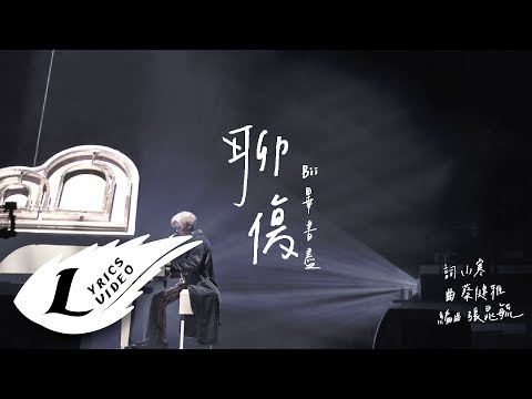 畢書盡【 聊傷 】歌詞版MV Eagle Music official