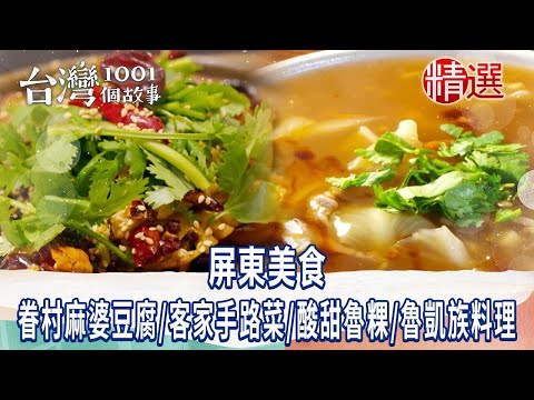 【屏東美食】眷村麻婆豆腐/騎樓火腿乾麵/客家手路菜/酸甜魯粿/魯凱族創意料理 ft. @1001taiwanstories