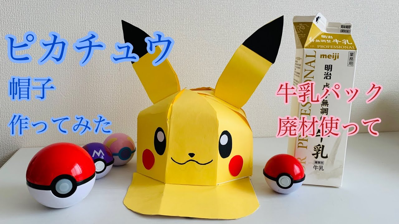 工作 牛乳パックでピカチュウの帽子を作ってみた How To Make A Pikachu Cap With Milk Cartons ポケモン ピカチュウ 手作り 工作 Pokemon Youtube