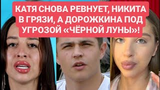 видео: Дом 2 новости до эфиров от 21.08.25. КАТЯ РЕВНУЕТ, НИКИТА В ГРЯЗИ, А ЖЕНЯ ПОД УГРОЗОЙ «ЧЁРНОЙ ЛУНЫ»! картинка: Дом 2 новости до эфиров от 21.08.25. КАТЯ РЕВНУЕТ, НИКИТА В ГРЯЗИ, А ЖЕНЯ ПОД УГРОЗОЙ «ЧЁРНОЙ ЛУНЫ»!