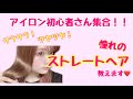【艶髪】憧れのサラ艶髪の作り方!~アイロン初心者さん集合!!~