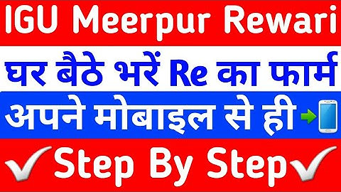 IGU REAPPEAR FORM 2020 | igu reappear form 2021 | igu meerpur rewari update | igu updates | #igu