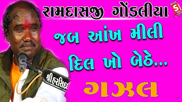 Ramdas Gondaliya || જબ આંખ મિલી તો દિલ ખો બેઠા || Hits of Ramdas || Jab Aankh Mili To Dil Kho Bethe