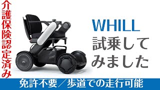 車いすレンタル（試乗OK）免許返納やシニアカーが嫌な方必見！WHILL 大阪吹田市の介護福祉用品レンタルのライフサポート大道