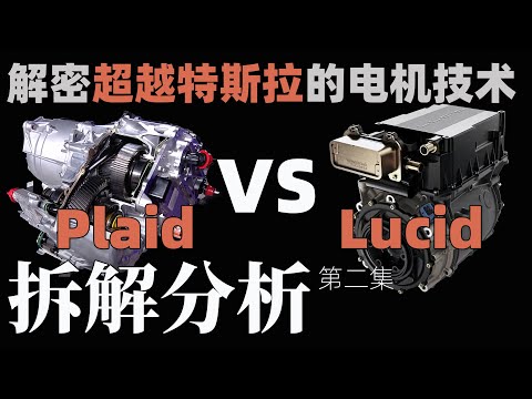 地表最強電機對決！解密超越特斯拉的電機技術！獨家解析Tesla Plaid Motor VS Lucid Air Motor｜拆解講解 第二集