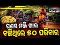Shocking Reality Of Koida: 50 Families Stranded For Days, Forced To Eat Jackfruit Seeds | Sambad