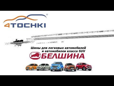 Belshina - шины для легковых автомобилей и автомобилей класса SUV Belshina - шины для легковых автомобилей и автомобилей класса SUV