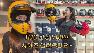 HJC V60 클래식 풀페이스 사이즈 고민중이시라면🤷‍♀️｜레트로 헬멧 추천｜헬멧 사이즈 비교