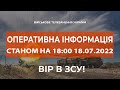 ⚡ОПЕРАТИВНА ІНФОРМАЦІЯ СТАНОМ НА 18.07.2022