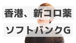 【雑談】8月11日（火） 中国の1都市となった香港, 世界の新コロ薬戦争, ソフトバンクG決算, YouTube Liveでみなさんのご質問にお答えします