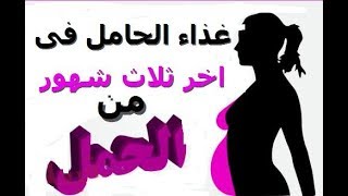 غذاء الحامل  الضرورى لها ولصحة جنينها  فى الشهر السابع والثامن والتاسع من الحمل