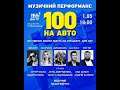 Музичний перфоменс 100 на авто