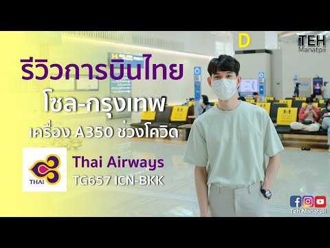 รีวิวการบินไทย โซล-กรุงเทพ ช่วงโควิด | Review Thai Airways TG657 Seoul-Bangkok During COVID-19