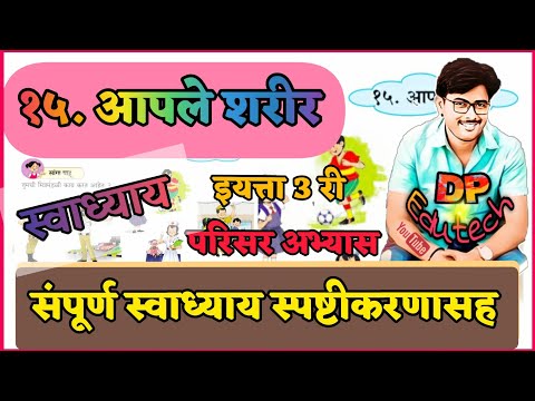 आपले शरीर स्वाध्याय / इयत्ता तिसरी / परिसर अभ्यास / aple sharir swadhyay