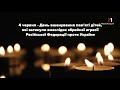 М1 Хвилина мовчання 04 06 2025 Вшанування пам яті дітей які загинули через агресію рф М1 Хвилина мовчання 04 06 2025 Вшанування пам яті дітей які загинули через агресію рф