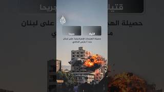 4304 شهيدا.. وزارة الصحة اللبنانية تعلن حصيلة العدوان الإسرائيلي
