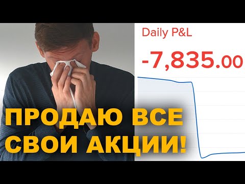 Продаю ВСЕ свои акции в понедельник?! Обвал фондового рынка: время избавляться от акций