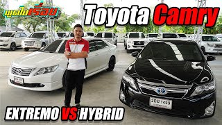 Toyota Camry เปรียบเทียบ Hybrid VS Extremo รถมือสอง หรูหรา ออปชั่นเต็ม