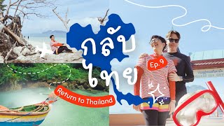 เที่ยวตรัง 4 เกาะ 5 โปรแกรม คลิปนี้มีสปอนเซอร์ค่ะ | กลับไทย Return to Thailand | Episode 9
