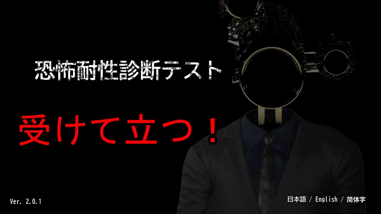 【恐怖耐性診断テスト】テスト対策は「しっかり寝る」こと【ゲーム実況】