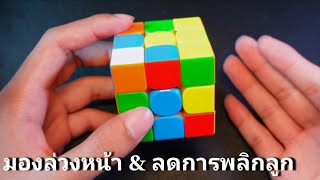 เทคนิคเล่นให้ต่อเนื่อง & ลดการพลิกรูบิค