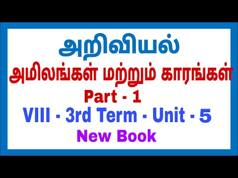 8th Science - New Book - 3rd Term - Unit 5 - அமிலங்கள் மற்றும் காரங்கள் Part 1