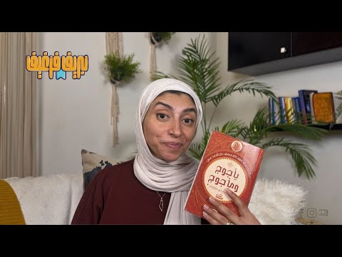 مراجعة كتاب يأجوج و مأجوج و لقاء مع ذي القرنين
