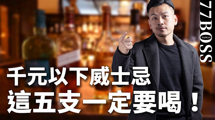 千元以下威士忌评测，这五支一定要喝！【77老大】 - 天天要闻