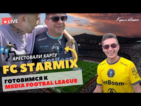 ОТБОР В FC STARMIX | АРЕСТОВАЛИ КАРТУ
