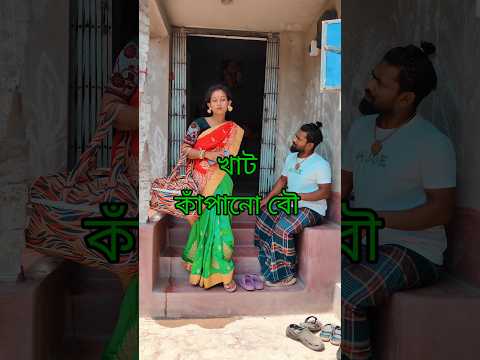 খাট কাঁপানো বৌ 😂 #comedy #funny #shortsfeed #shorts