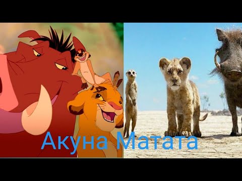 Акуна Матата /Король лев/ 1994 Vs 2019
